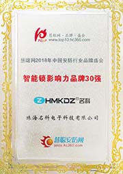 2018智能鎖影響力品牌30強