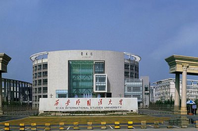 陜西西安外國語大學